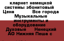 кларнет немецкой системы-эбонитовый › Цена ­ 3 000 - Все города Музыкальные инструменты и оборудование » Духовые   . Ненецкий АО,Нижняя Пеша с.